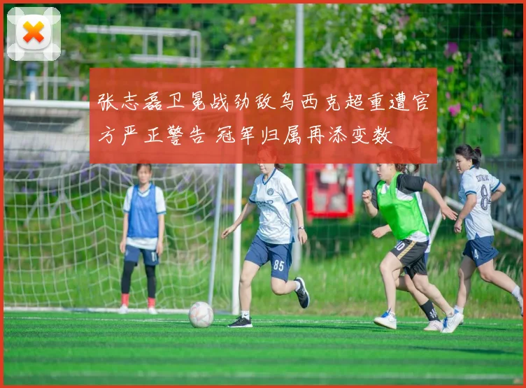 张志磊卫冕战劲敌乌西克超重遭官方严正警告 冠军归属再添变数