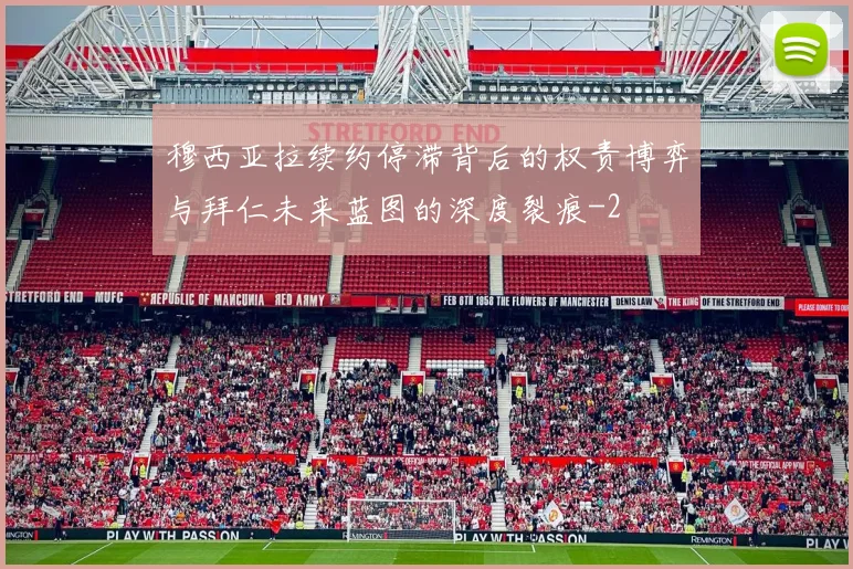 穆西亚拉续约停滞背后的权责博弈与拜仁未来蓝图的深度裂痕