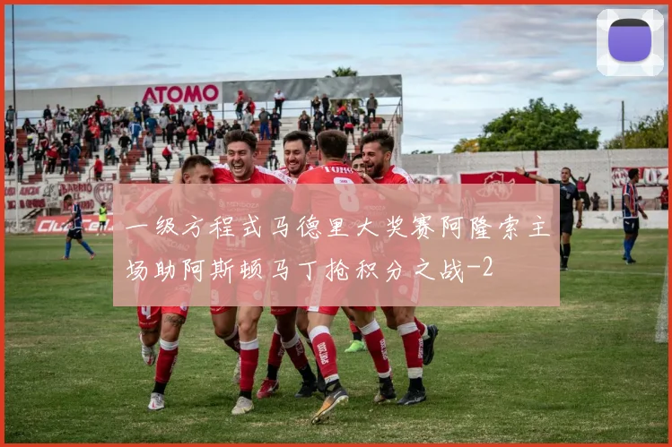 一级方程式马德里大奖赛阿隆索主场助阿斯顿马丁抢积分之战