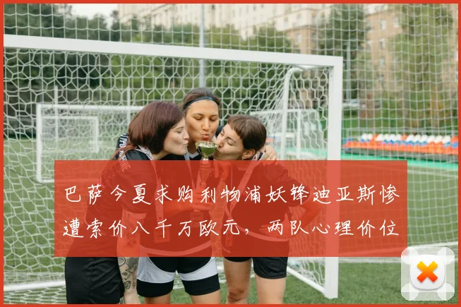 巴萨今夏求购利物浦妖锋迪亚斯惨遭索价八千万欧元，两队心理价位分歧巨大导致交易流产，内幕独家揭秘