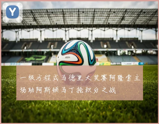 一级方程式马德里大奖赛阿隆索主场助阿斯顿马丁抢积分之战