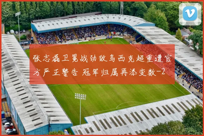张志磊卫冕战劲敌乌西克超重遭官方严正警告 冠军归属再添变数