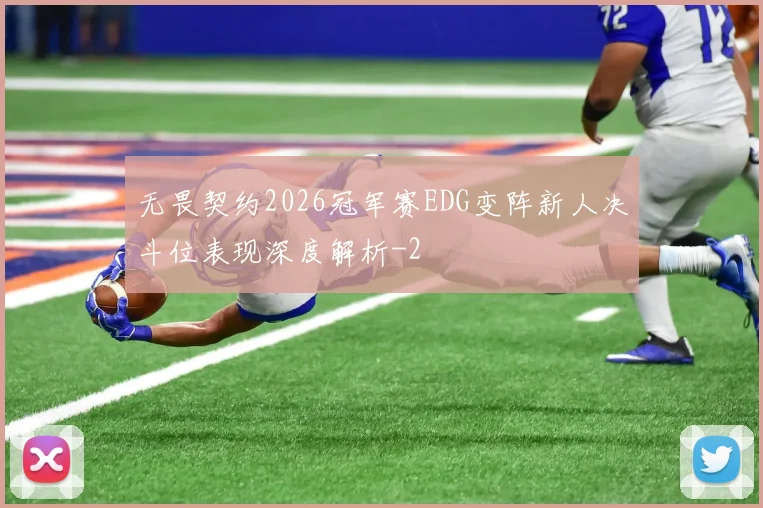 无畏契约2026冠军赛EDG变阵新人决斗位表现深度解析